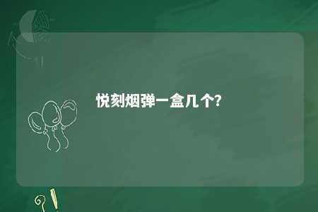 悦刻烟弹一盒几个？ 